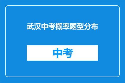 武汉中考概率题型分布