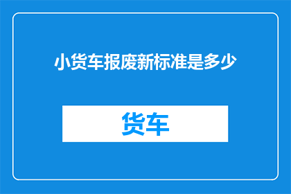 小货车报废新标准是多少