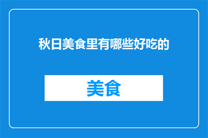 秋日美食里有哪些好吃的