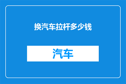 换汽车拉杆多少钱
