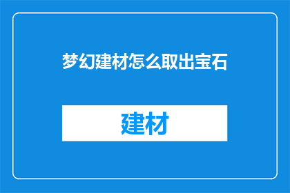 梦幻建材怎么取出宝石
