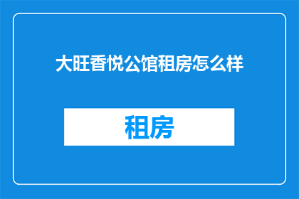 大旺香悦公馆租房怎么样