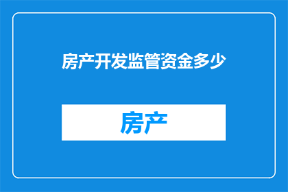 房产开发监管资金多少