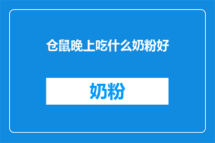 仓鼠晚上吃什么奶粉好