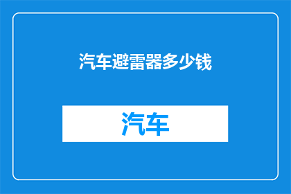 汽车避雷器多少钱