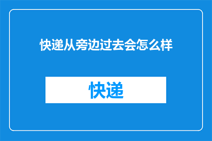 快递从旁边过去会怎么样