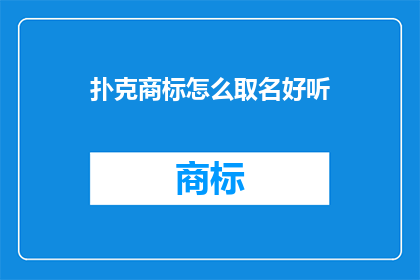扑克商标怎么取名好听