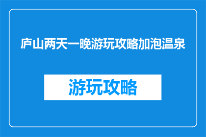 庐山两天一晚游玩攻略加泡温泉