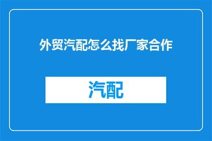 外贸汽配怎么找厂家合作