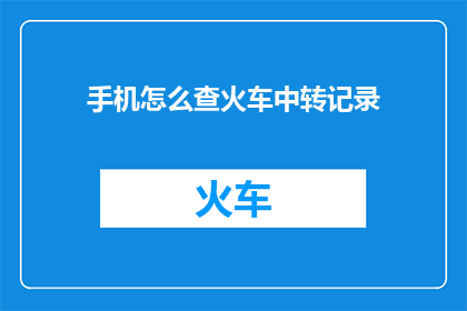 手机怎么查火车中转记录