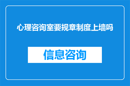 心理咨询室要规章制度上墙吗