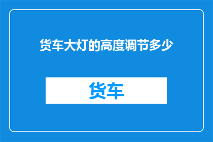 货车大灯的高度调节多少