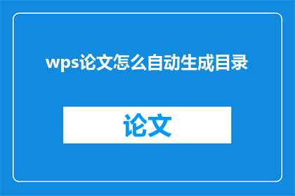 wps论文怎么自动生成目录