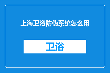 上海卫浴防伪系统怎么用