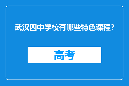 武汉四中学校有哪些特色课程？