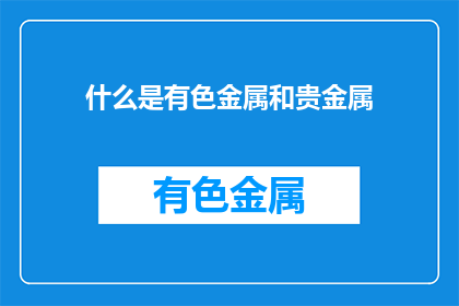 什么是有色金属和贵金属