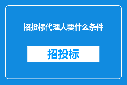 招投标代理人要什么条件