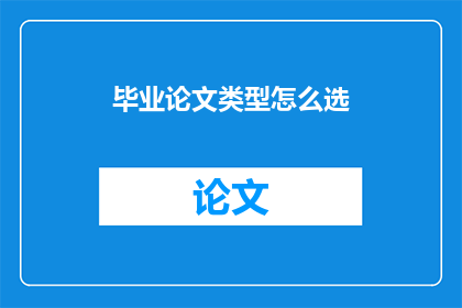 毕业论文类型怎么选