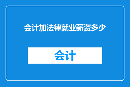 会计加法律就业薪资多少