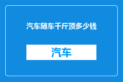 汽车随车千斤顶多少钱
