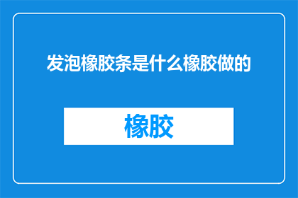 发泡橡胶条是什么橡胶做的