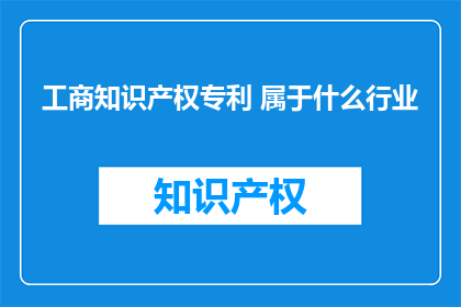 工商知识产权专利 属于什么行业