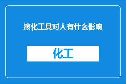 液化工具对人有什么影响