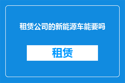 租赁公司的新能源车能要吗