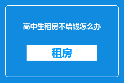 高中生租房不给钱怎么办
