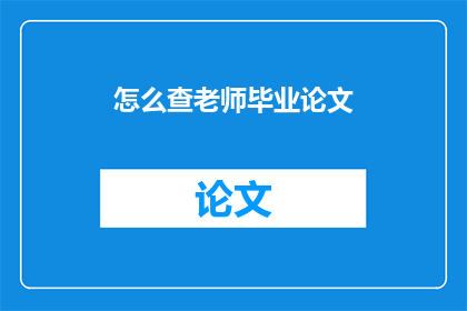 怎么查老师毕业论文