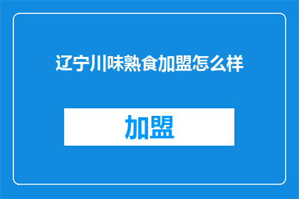 辽宁川味熟食加盟怎么样