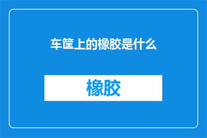 车筐上的橡胶是什么