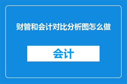 财管和会计对比分析图怎么做