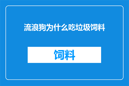 流浪狗为什么吃垃圾饲料