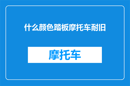 什么颜色踏板摩托车耐旧