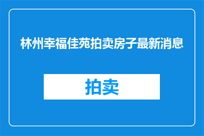林州幸福佳苑拍卖房子最新消息