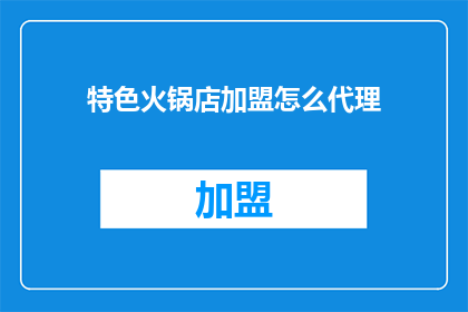 特色火锅店加盟怎么代理
