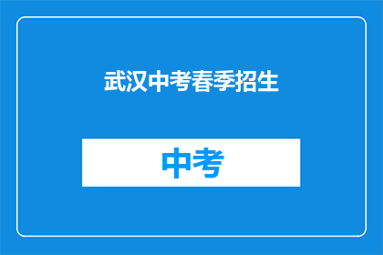 武汉中考春季招生