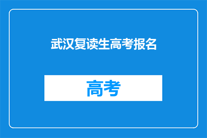 武汉复读生高考报名