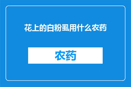 花上的白粉虱用什么农药