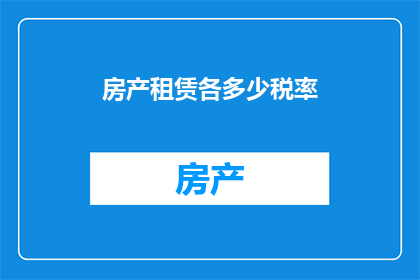房产租赁各多少税率