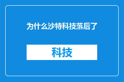 为什么沙特科技落后了