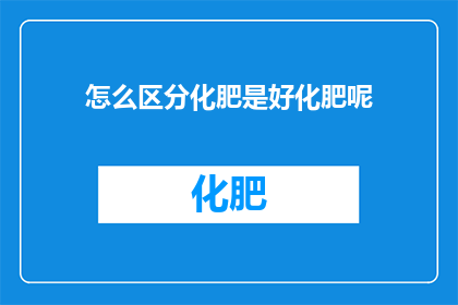 怎么区分化肥是好化肥呢