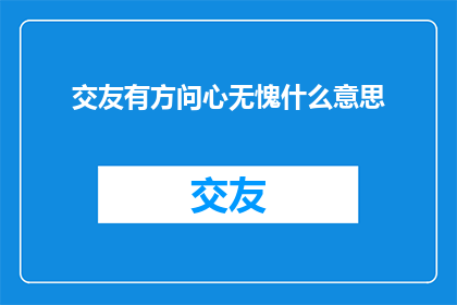 交友有方问心无愧什么意思