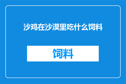 沙鸡在沙漠里吃什么饲料