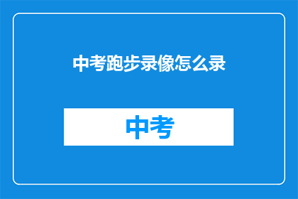 中考跑步录像怎么录