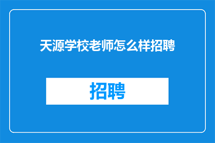 天源学校老师怎么样招聘