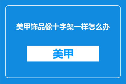 美甲饰品像十字架一样怎么办