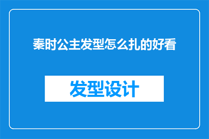秦时公主发型怎么扎的好看