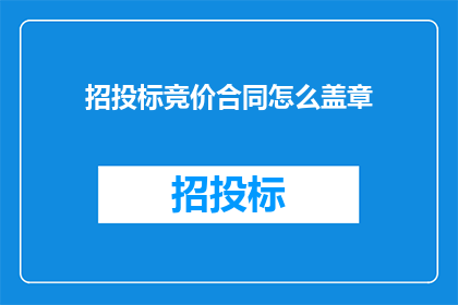 招投标竞价合同怎么盖章